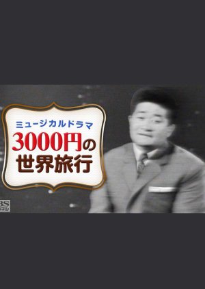 3000 yen World Trip (1961) poster