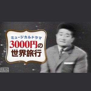 3000 yen World Trip (1961)