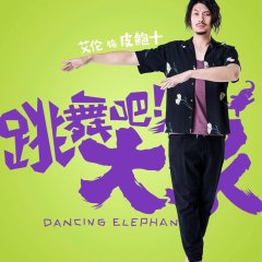 Dancing Elephant Chinese Movie photo