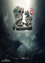 Candle in the Tomb Chinese Drama(0000) photo