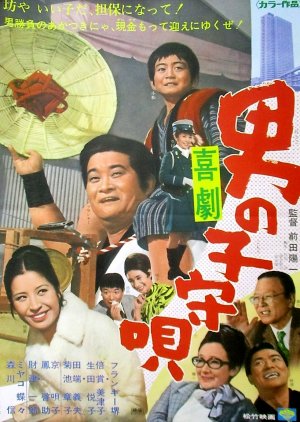 Kigeki: Otoko no Komori Uta (1972) poster
