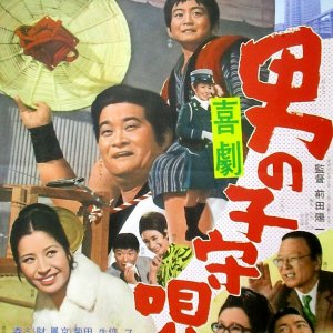 Kigeki: Otoko no Komori Uta (1972)