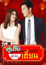 Koo Prap Tum Rap Hian Thai Drama photo