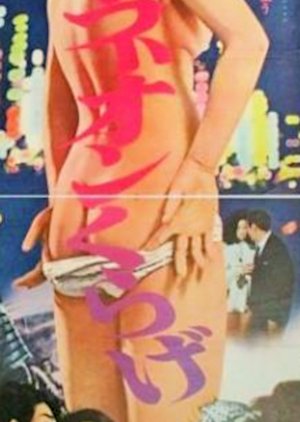 Neon Kurage (1973) poster