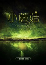 Little Mushroom Chinese Drama photo