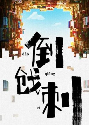 Yi Fan Feng Shun () poster