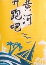 Keep Running: Yellow River Season 1 (2020) photo