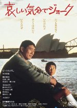 Joke with a Sorrowful Heart Japanese Movie photo