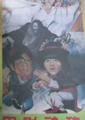 The Fairy, the Ghost and Ah Chung (1979) poster