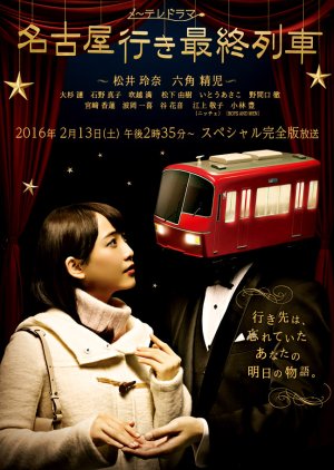 Nagoya Yuki Saishuu Ressha Season 4 (2016) poster