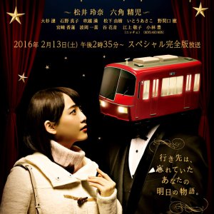 Nagoya Iki Saishuu Ressha: Season 4 (2016)