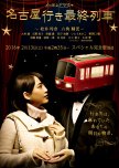 Nagoya Yuki Saishuu Ressha Season 4