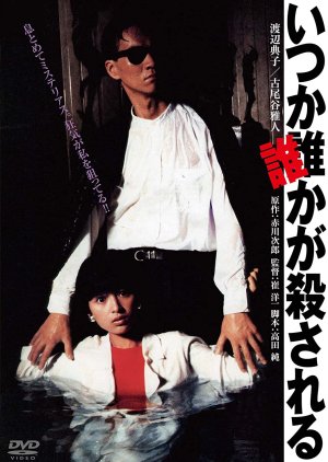 Itsuka Dareka ga Korosareru (1984) poster