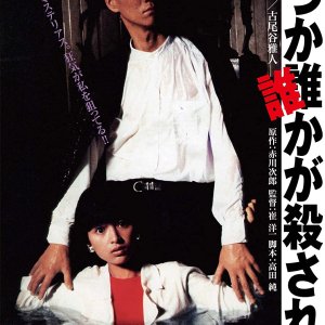 Itsuka Darekaga Korosareru (1984)