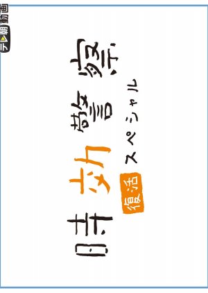 Jikou Keisatsu Fukkatsu SP (2019) poster