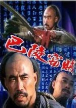 The Baling Thief Chinese Movie photo
