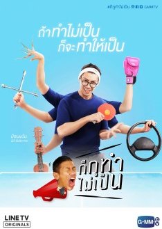 Kor Koo Tam Mai Pen (2018) poster