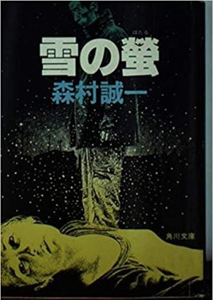 Yuki no Hotaru (1983) poster