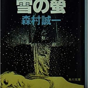Yuki no Hotaru (1983)