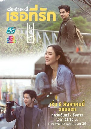 Wo Ai Ni Thoe Theerak (2021) poster