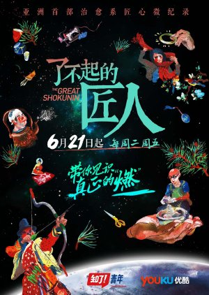 The Great Shokunin Season 1 (2016) poster