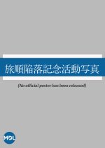 Ryojun Kanraku Kinen Katsudo Shashin