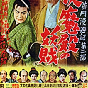 Mito Komon Manyuki: Fukumaden no Yokozu (1952)