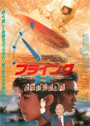 Flying Hishou (1988) poster