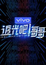 Shine! Super Brothers Chinese TV Program photo