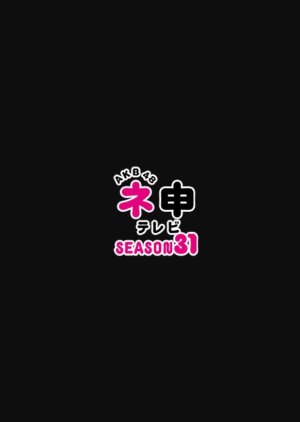 AKB48 Nemousu TV: Season 31 (2019) poster