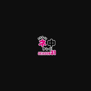 AKB48 Nemousu TV: Season 31 (2019)