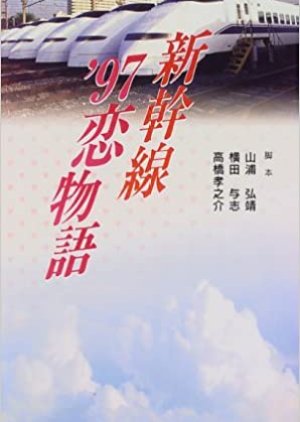 Shinkansen '97 Koi Monogatari (1997) poster