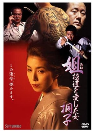Kiriko, a Woman Who Loved the Gangsters (1993) poster
