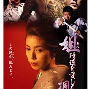 Kiriko, a Woman Who Loved the Gangsters (1993)