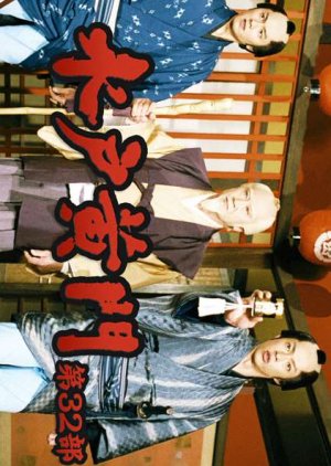 Mito Komon 32 (2003) poster