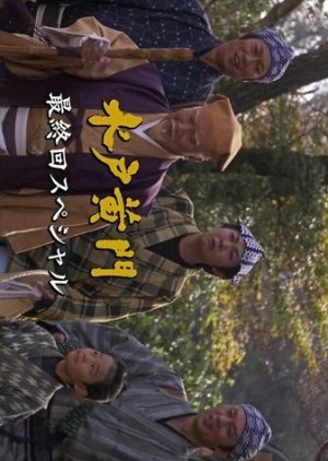 Mito Komon: Saishukai Special (2011) poster