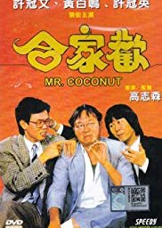 Mr. Coconut (1989) poster