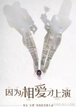 Yin Wei Xiang Ai Cai Shang Yan Chinese Drama photo