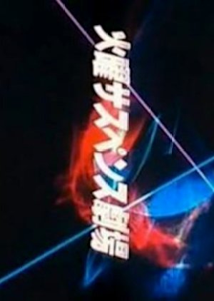 Yukai no Hoshu (1982) poster