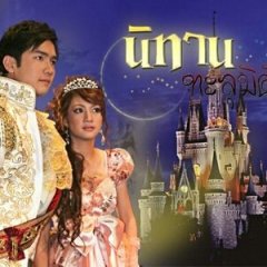 Nitarn Taloo Miti Thai Drama photo