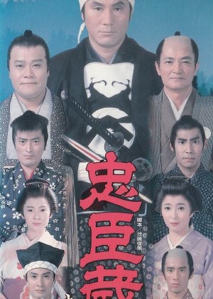 Chushingura (1990) poster
