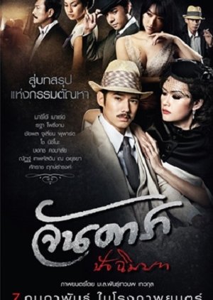 Jan Dara: Final Capture (2013) poster