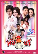Pho Kai Chae Thai Drama photo