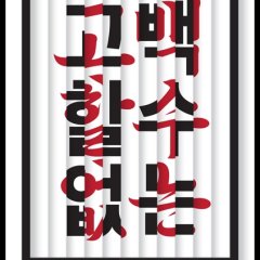 Unconfessional Korean Movie photo