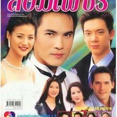 Ploy Lom Phet (2002) photo