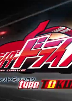 Kamen Rider Drive Secret Mission - Type TOKUJO (2015) poster