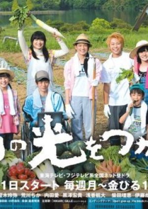 Asu no Hikari wo Tsukame Season 3 (2013) poster