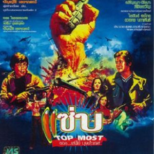 Top Most (1976)