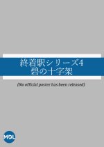 Shuchakueki Series 4: Ao no Jujika Japanese Drama photo