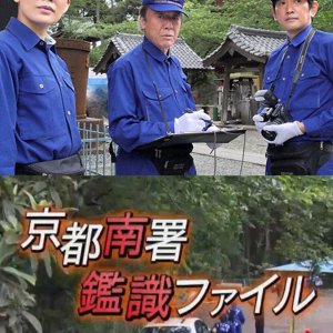 Kyoto Minami-sho Kanshiki File 11: Yokoku Douga de Renzoku Satsujin!? Nerawareta Onna Shacho! (2017)